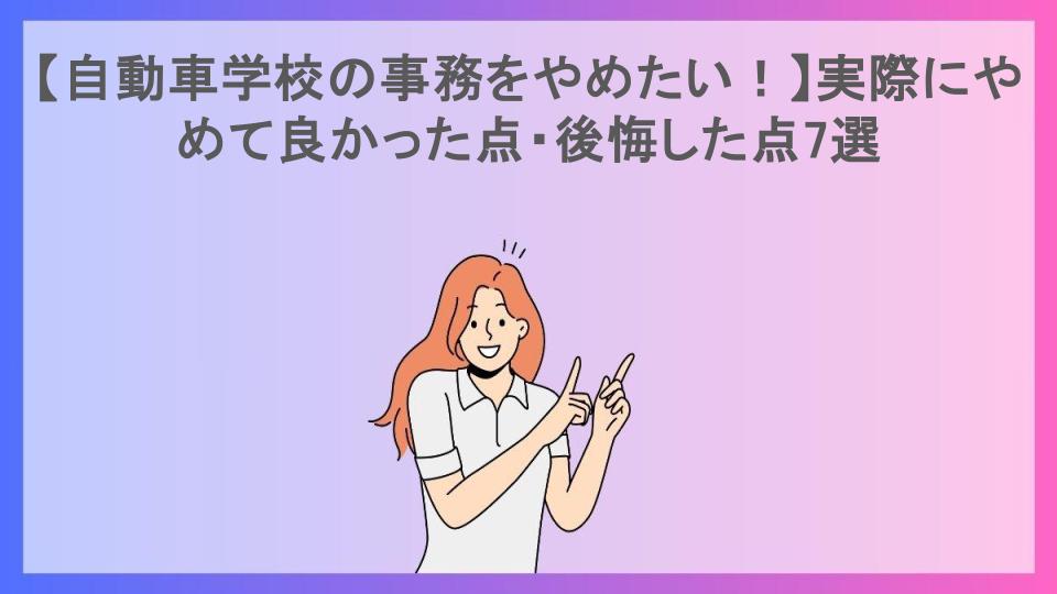 【自動車学校の事務をやめたい！】実際にやめて良かった点・後悔した点7選